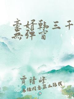 豪婿韩三千免费无弹窗