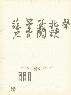 苏曼萧北声小说免费阅读