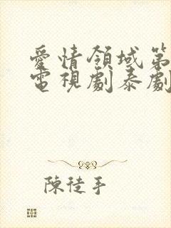 爱情领域第二季电视剧泰剧在线观看全集