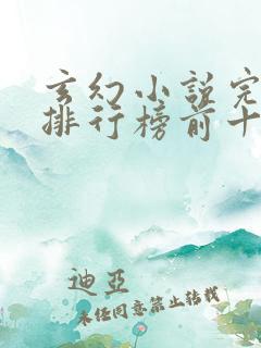 玄幻小说完结版排行榜前十名