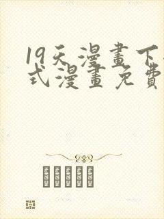 19天漫画下拉式漫画免费最新章节
