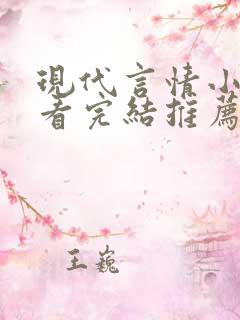 现代言情小说好看完结推荐