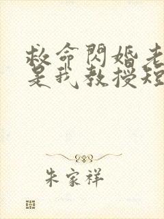 救命闪婚老公竟是我教授短剧免费观看