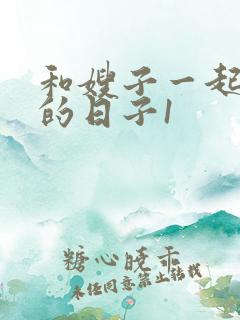 和嫂子一起同居的日子1