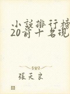小说排行榜2020前十名现代言情