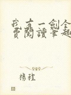 我有一剑全文免费阅读笔趣阁