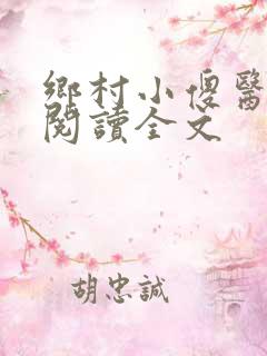 乡村小傻医在线阅读全文