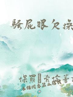 骚屁眼欠操