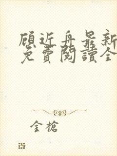 顾近舟最新章节免费阅读全文