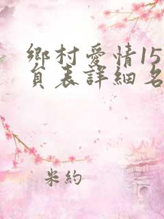 乡村爱情15演员表详细名单