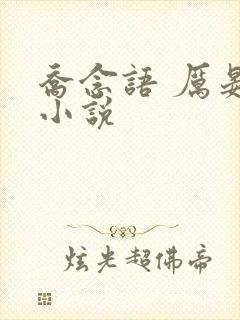 乔念语 厉晏舟小说