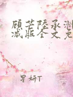 顾芒陆承洲无删减版全文免费阅读