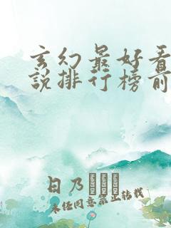 玄幻最好看的小说排行榜前十名