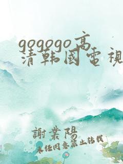 gogogo高清韩国电视剧免费看
