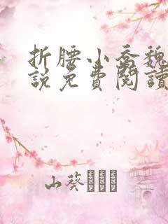 折腰小乔魏劭小说免费阅读