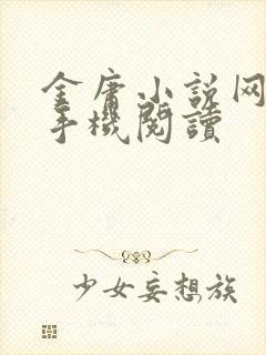 金庸小说网在线手机阅读