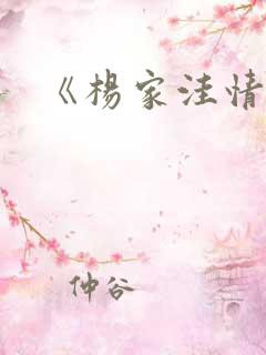 《杨家洼情事》