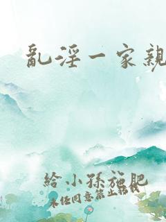 乱淫一家亲小说