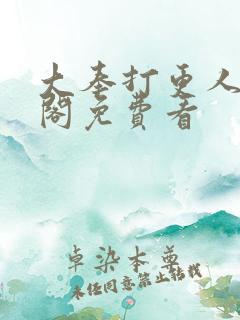 大奉打更人笔趣阁免费看
