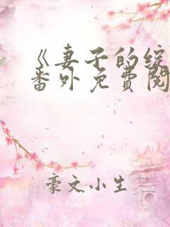 《妻子的绽放》番外免费阅读