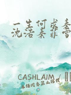 一生何求秦菲雪沈浩秦菲雪全本免费阅读