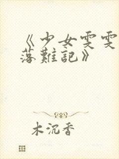 《少女雯雯山村落难记》