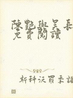 陈艳与吴长小说免费阅读