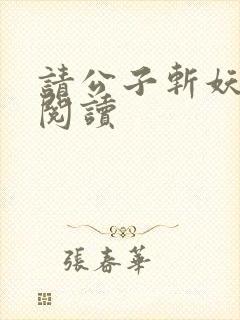 请公子斩妖全本阅读