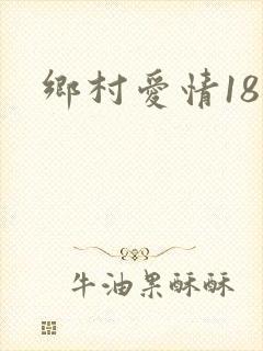 乡村爱情18部