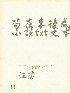 苟在幕后成大佬小说txt文本下载