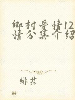 乡村爱情12剧情分集介绍