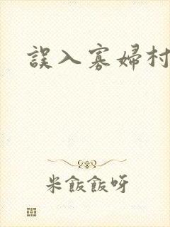 误入寡妇村