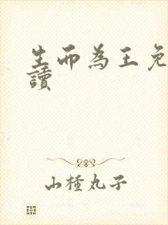 生而为王免费阅读