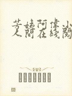 芳姨阿伟小说在人间在线阅读