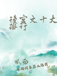 后宫文十大巅峰排行