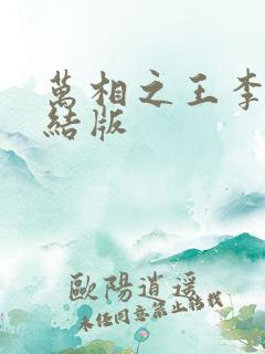 万相之王李洛完结版