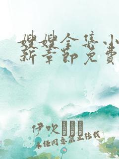 嫂嫂全集小说最新章节免费阅读