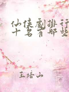 仙侠剧排行榜前十名有哪些