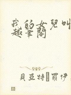 我的女儿叫小可趣笔阁