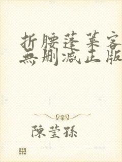 折腰蓬莱客小说无删减正版在线阅读