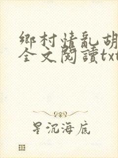 乡村情乱胡秀英全文阅读txt
