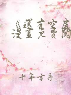 《还有空房吗》漫画免费阅读