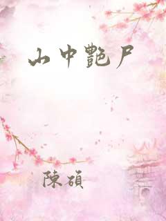 山中艳尸