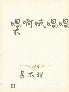 嗯啊哦嗯嗯啊哦不
