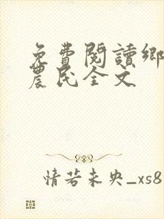 免费阅读乡村小农民全文