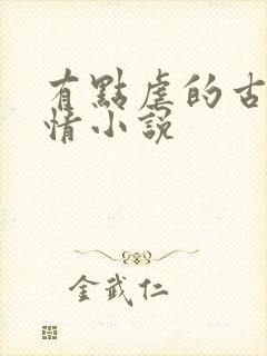 有点虐的古代言情小说