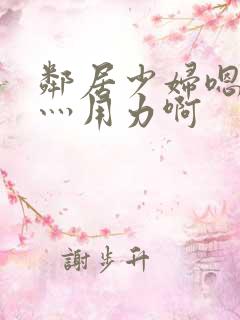邻居少妇嗯灬啊灬用力啊