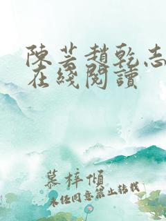 陈芸赵乾志小说在线阅读
