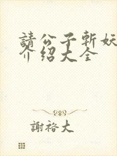 请公子斩妖人物介绍大全