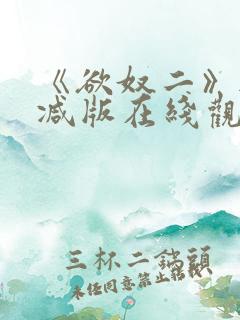 《欲奴二》无删减版在线观看